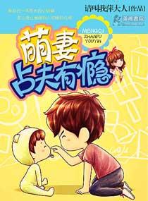 萌妻占夫有道全文免费阅读