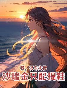 沙瑞金如果不来汉东