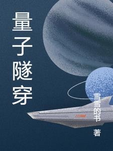 量子隧穿图片