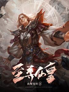 至尊仙皇全集