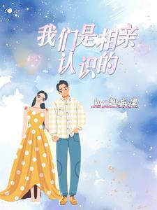我们相亲认识的他背着我找前女友睡了
