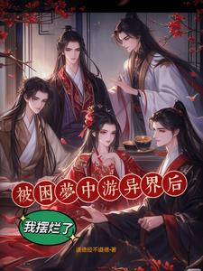 被困在梦里面