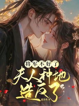 将军夫人不好做