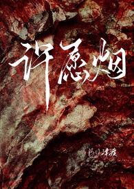 许愿烟的视频