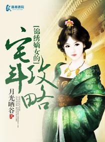 锦绣嫡女闲闲的秋千无弹窗