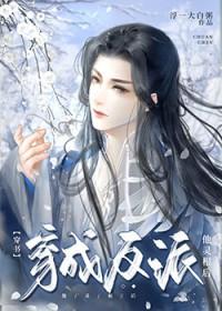 穿成反派他灵根后穿书浮一大白粥