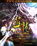 噬龙修仙TXT