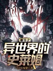 重生之史莱姆在异界动漫