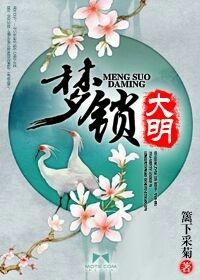 神梦大明免费阅读