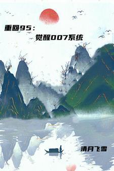 我靠系统做任务无限格格党