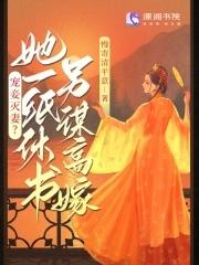 宠妾灭妻?她一纸休书另谋高嫁懒人听书