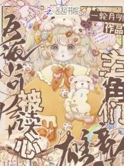 捡了反派当奴隶免费阅读