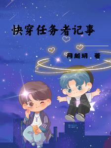 快穿任务女主