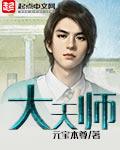 大天师by婻书