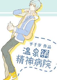 温江精神病院搞笑