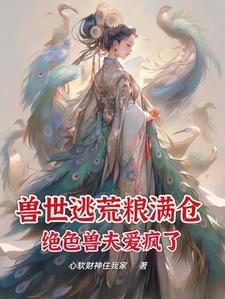 兽世种田绝色兽夫