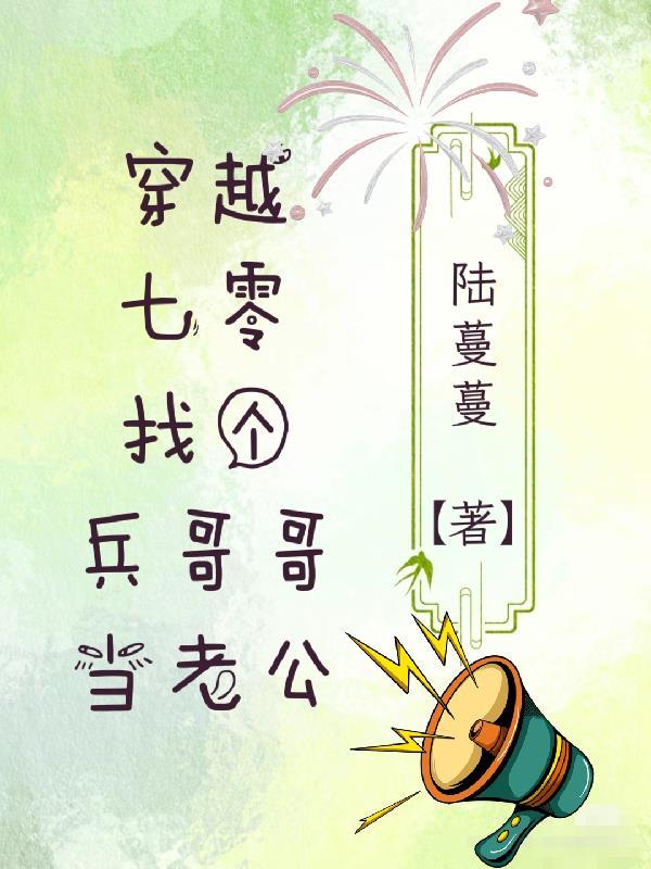 穿越七零找个兵哥哥当老公 陆蔓蔓