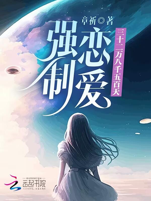 强制相亲三万次