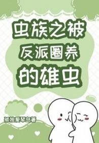 虫族之被反派圈养的雄虫 孤独爱琴岛