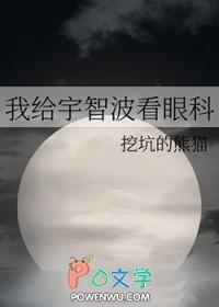 我给宇智波看眼科36