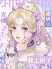 我上岸了!笔趣阁