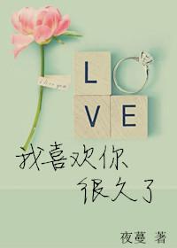 我喜欢你怎么说