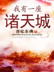 我有一个座诸天城