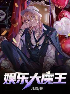 文娱大魔王txt