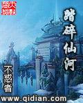 踏碎仙河免费