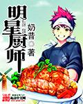 明星厨师及其招牌菜