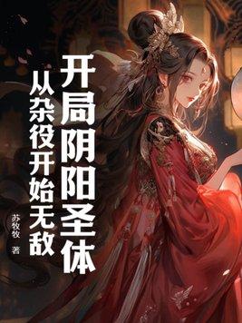 玄幻开局阴天子