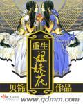 重生女的姐妹第四章