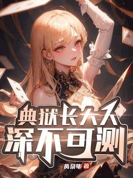 典狱长背后是谁