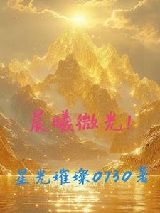 晨曦微光赚钱小游戏