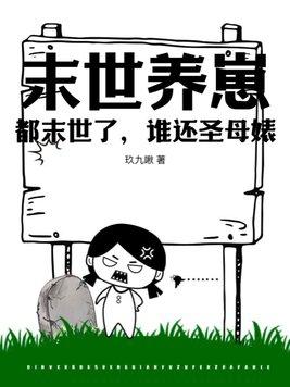 末世养崽崽完结的文推荐