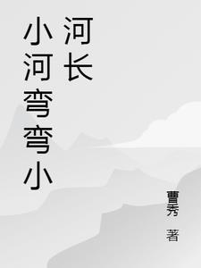 小河弯弯流向远方是什么歌