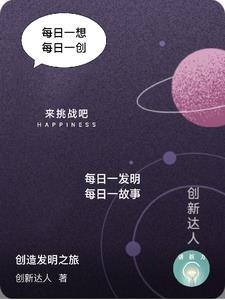 创造发明例子