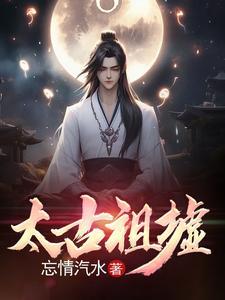 太古祖墟为何被叫禁的原因