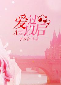 爱过以后文案