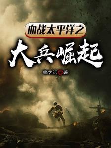血战太平洋超清