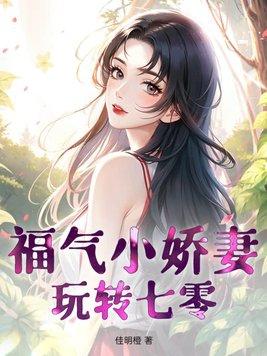 七零福气小娇娇圆缺呀