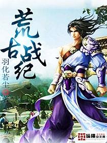 荒古战纪游戏