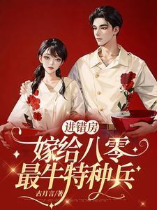 进错房嫁给八零最牛特种兵林晚夏朱巧云