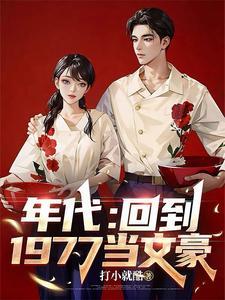 穿越70年代当学霸