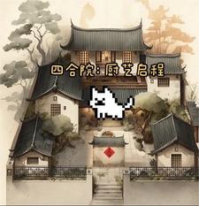 四合院厨艺比傻柱好的