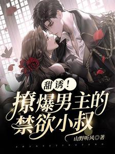 男主禁欲系甜宠文