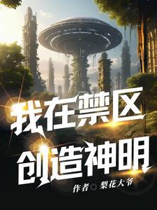 禁区序列是什么