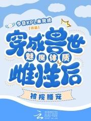 穿成兽世文