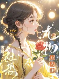 但尤物万人迷恋综