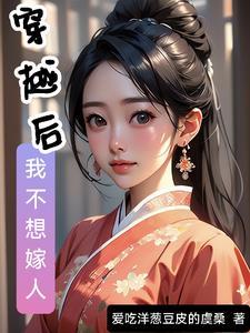 我不想嫁反派